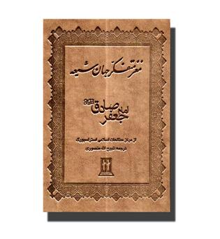 کتاب مغز متفکر جهان شیعه امام جعفر صادق (ع)