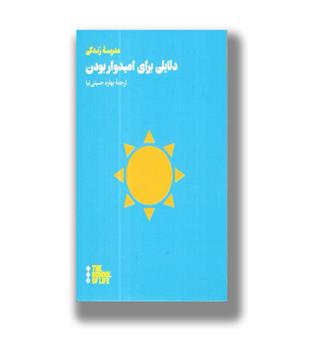 کتاب دلایلی برای امیدوار بودن-مدرسه زندگی