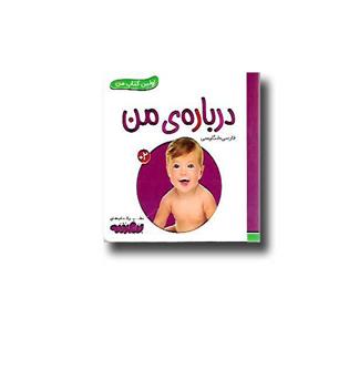 کتاب اولین کتاب من( درباره ی من)