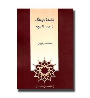 کتاب فلسفه فرهنگ از هردر تا نیچه