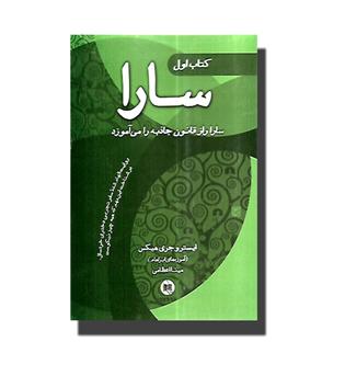 کتاب سارا راز قانون جاذبه را می آموزد) - سه جلدی