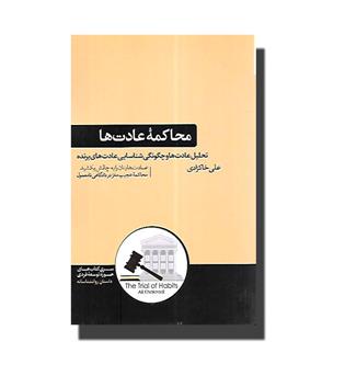 کتاب محاکمه عادت ها - تحلیل عادت ها و چگونگی شناسایی عادت های برنده