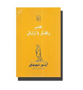 کتاب هنر رفتار با زنان