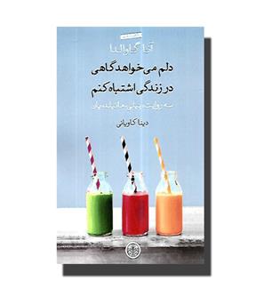 کتاب دلم می خواهد گاهی در زندگی اشتباه کنم - سه روایت - بیلی ، ماتیلد، یان