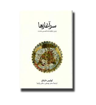 کتاب سرآغازها  - زمین چگونه به ما هستی بخشید