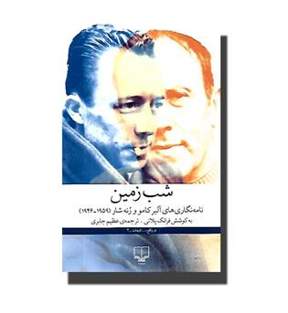 کتاب شب زمین - نامه نگاری های آلبر کامو و رنه شار (1946 - 1959)