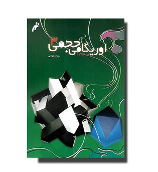 کتاب اوریگامی حجمی 3