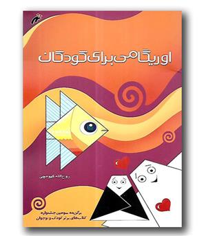 کتاب اوریگامی برای کودکان