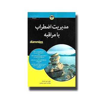 کتاب مدیریت اضطراب با مراقبه for dummies