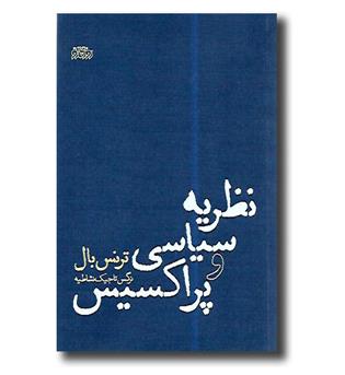 کتاب نظریه سیاسی و پراکسیس