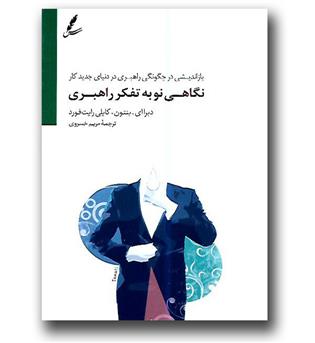 کتاب نگاهی نو به تفکر راهبری