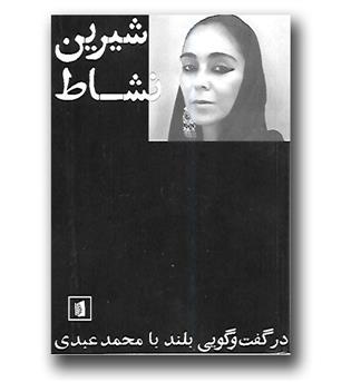 کتاب شیرین نشاط(در گفت و گویی بلند با محمد عبدی)