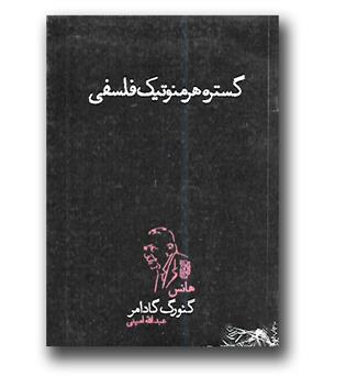 کتاب گستره هرمنوتیک فلسفی