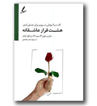 کتاب هشت قرار عاشقانه(گفت و گوهایی ضروری برای عشقی ابدی)