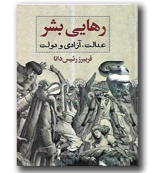 کتاب رهایی بشر - عدالت، آزادی و دولت