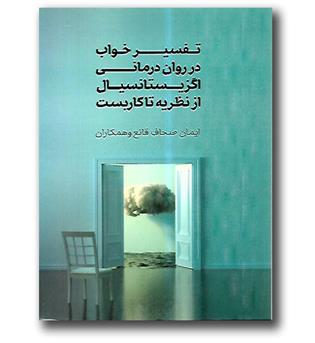 کتاب تفسیر خواب در روان درمانی اگزیستانسیال از نظریه تا کاربست