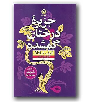 کتاب جزیره درختان گمشده