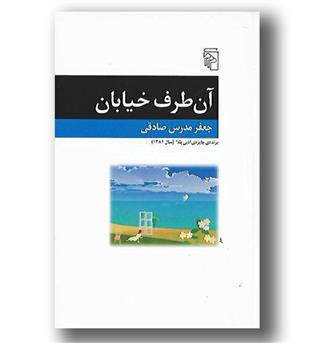 کتاب آن طرف خیابان