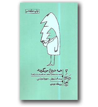 کتاب همه دروغ می گویند - خرد و حکمت زندگی 3