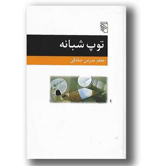 کتاب توپ شبانه 