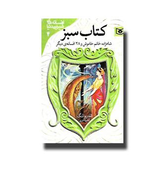 کتاب افسانه های شیرین دنیا 4 - کتاب سبز -شاهزاده خانم خاموش و 28 افسانه دیگر