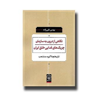 کتاب نگاهی از درون به سازمان چریک های فدایی خلق ایران(تاریخچه گروه منشعب)