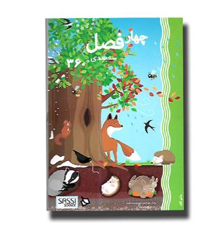 کتاب چهار فصل سه بعدی