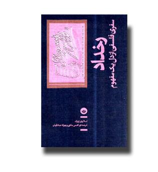 کتاب رخداد (سفری فلسفی از دل یک مفهوم)