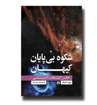 کتاب شکوه بی پایان کیهان(اطلس اکتشافات اخترشناسی)