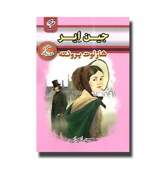 کتاب جین ایر ( متن دو زبانه )