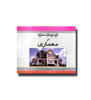 کتاب ترسیمات سایه در معماری