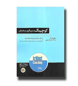 کتاب کوچینگ-مربیگری درخشان