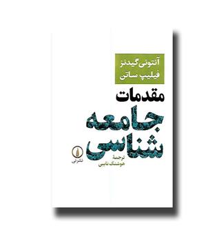 کتاب مقدمات جامعه شناسی