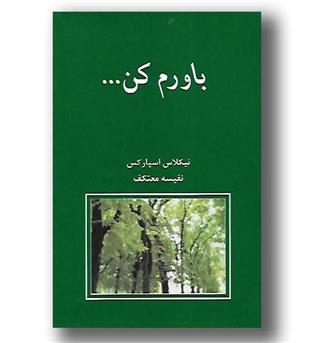 کتاب باورم کن - رقعی شومیز - شادان