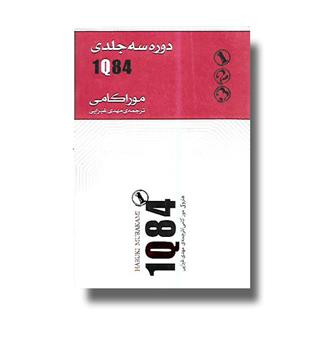 کتاب 1Q84(سه جلدی)