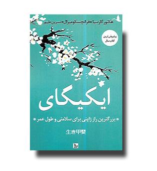 کتاب ایکیگای-بزرگترین راز ژاپنی برای سلامتی و طول عمر