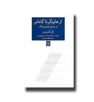 کتاب از هایدگر تا گادامر در مسیر هرمنویتیک