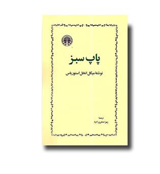 کتاب پاپ سبز