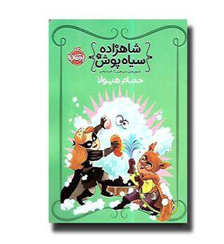 کتاب شاهزاده سیاه پوش 7 - حمام هیولا