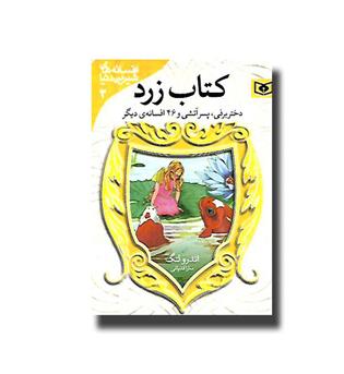 کتاب افسانه های شیرین دنیا 3 - دختر برفی ، پسر آتشی و 46 افسانه ی دیگر