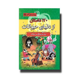 کتاب مجموعه هزار سال داستان  11 - 120 داستان از دنیای حیوانات