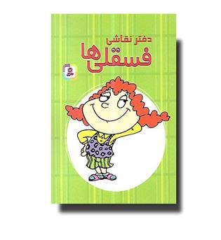 کتاب دفترنقاشی فسقلی ها 25 - بالی خوش لباس