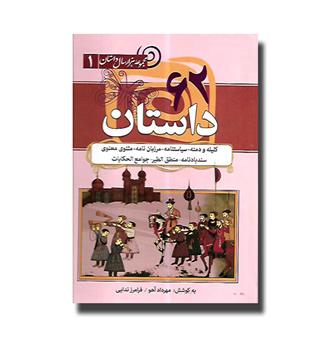 کتاب 62 داستان(کلیله و دمنه, مثنوی معنوی...)