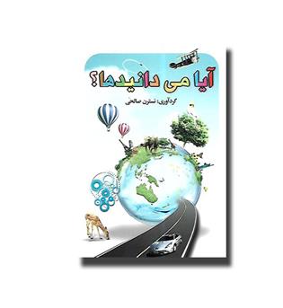 کتاب آیا می دانیدها-