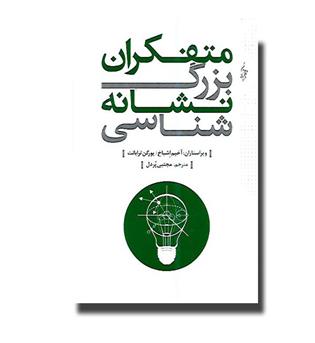 کتاب متفکران بزرگ نشانه شناسی