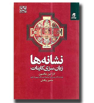 کتاب نشانه ها(زبان سری کاینات)