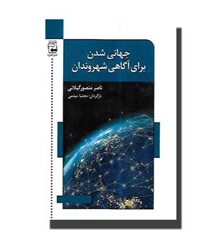 کتاب جهانی شدن برای آگاهی شهروندان