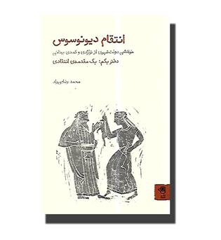 کتاب انتقام دیونوسوس - دفتر یکم - یک مقدمه ی انتقادی