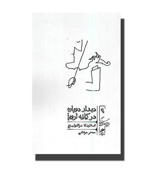 کتاب دیدار دوباره در کافه اروپا - خرد و حکمت زندگی 9