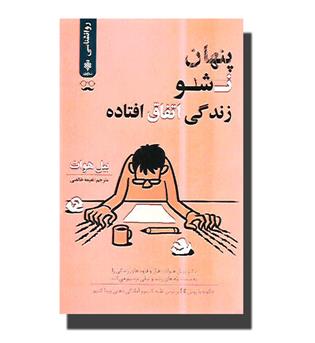 کتاب پنهان نشو زندگی اتفاق افتاده